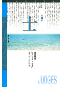 士師記研經導讀