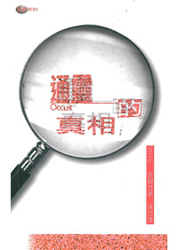 通靈的真相