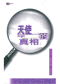 天使的真相
