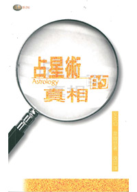 占星術的真相