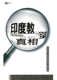 印度教的真相