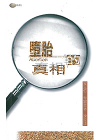 墮胎的真相
