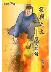 復興之火-宋尚節傳