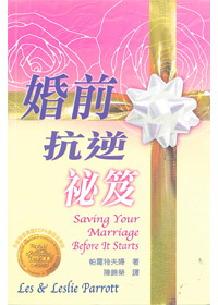 婚前抗逆祕笈