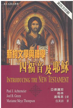 新約文學與神學-四福音及耶穌