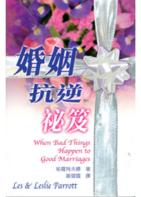 婚姻抗逆祕笈