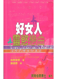好女人靈慾戀曲-深度的釋放與滿
