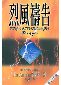 烈風禱告