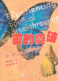 靈的突破