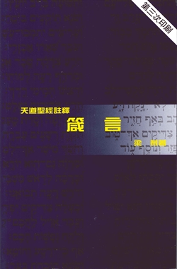 箴言-天道聖經註釋TD1359P
