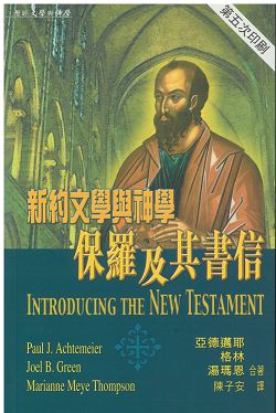 新約文學與神學-保羅及其書信