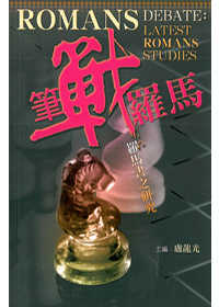 筆戰羅馬：羅馬書之研究