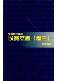 以賽亞書(卷三)-天道聖經註釋TD1370P