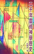 二千年靈修神學歷史