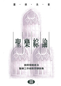 聖樂綜論3