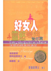好女人靈慾戀曲(青年篇)