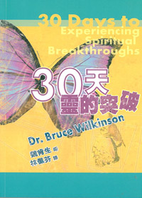 30天靈的突破