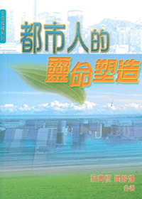 都市人的靈命塑造