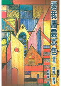 還我屬靈本色-禱告.讀經.敬拜