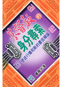 基督教的身分尋索-使徒行傳.新約書信