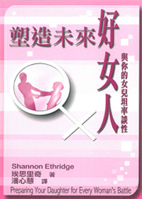 塑造未來好女人-與你的女兒坦率談性