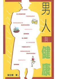 男人與健康