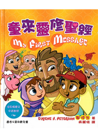 童來靈修聖經-兒童聖經故事叢書