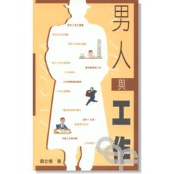 男人與工作
