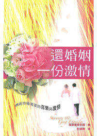 還婚姻一份激情
