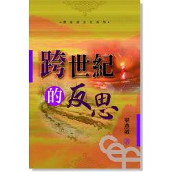 跨世紀的反思