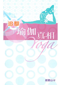 追擊瑜伽真相