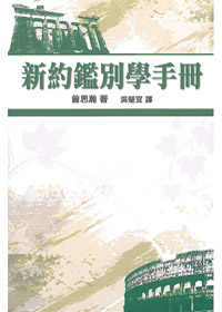 新約鑑別學手冊