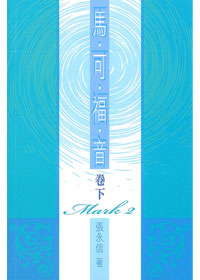 馬可福音(卷下)