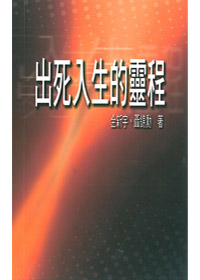 出死入生的靈程