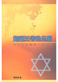 超越王者的足跡:從列王故事看人生起跌(TD0375)