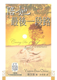 陪她走過最後一段路(照顧癡呆症患者)