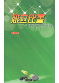 (限量)腓立比書--在患難中成長的生命