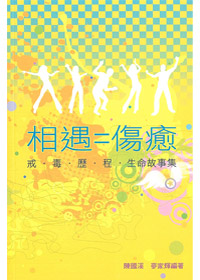 相遇=傷癒:戒毒歷程生命故事集
