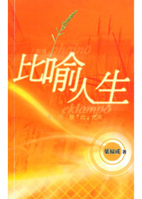 比喻人生