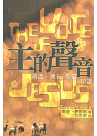主的聲音-辨識.禱告.聖靈的印證