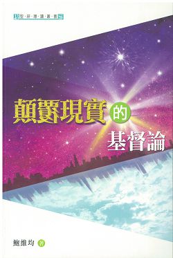 顛覆現實的基督論/聖研導讀叢書