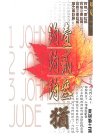 約翰一二三書、猶大書註解/解經系列