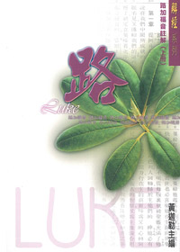 路加福音註解(上冊)/解經系列