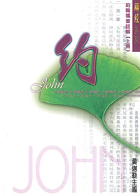 約翰福音註解(上冊)/解經系列