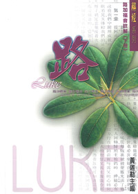 路加福音註解(下冊)/解經系列