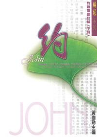 約翰福音註解(下冊)/解經系列
