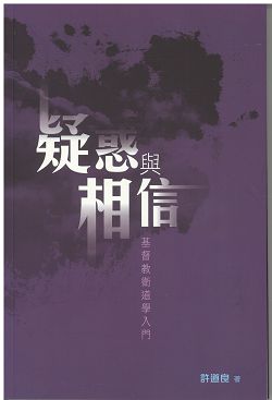 疑惑與相信:基督教衛道學之門