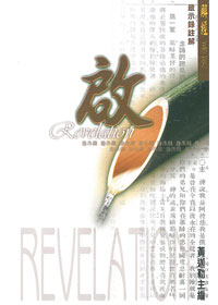 啟示錄註解/解經系列