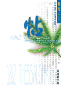 帖撒羅尼迦前後書註解/解經系列