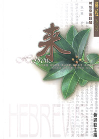 希伯來書註解/解經系列